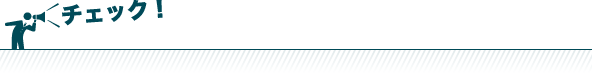 チェック
