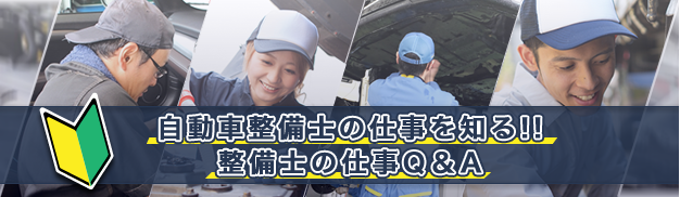 自動車整備士の仕事を知る！整備の仕事Ｑ＆Ａ