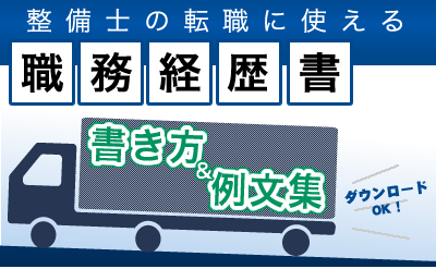 整備士の転職に使える～職務経歴書の書き方・例文集～