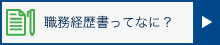 職務経歴書ってなに？