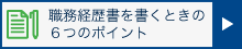 職務経歴書を書くときの６つのポイント