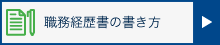 職務経歴書の書き方