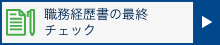 職務経歴書の最終チェック