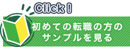 初めての転職の方