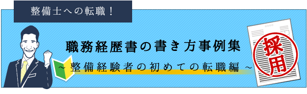 整備士の職務経歴書サンプル・例文～整備経験者の初めての転職編～