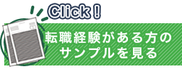 複数回転職を経験している方