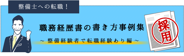 好印象を与える整備士の職務経歴書サンプル・例文～整備経験者編～