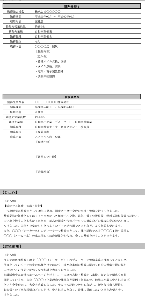 同業種（同職種）から整備士に転職の職務経歴書サンプル１