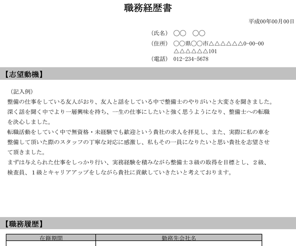 異業種（異職種）から整備士に転職の職務経歴書サンプル１