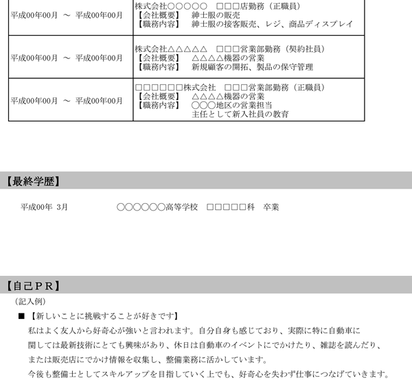 異業種（異職種）から整備士に転職の職務経歴書サンプル１