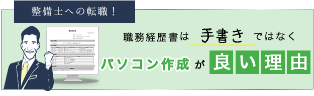 職務経歴書は手書きではなく、パソコン作成が良い理由