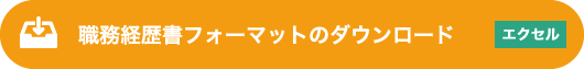 職務経歴書フォーマットのダウンロード