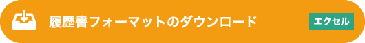 履歴書フォーマットのダウンロード（エクセル）