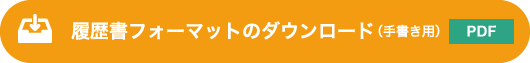 履歴書フォーマットのダウンロード（PDF）