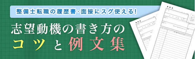 履歴書・面接にスグ使える！志望動機の書き方のコツと例文集