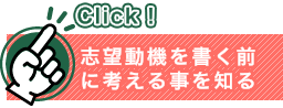 志望動機を書く前に考えることを知る