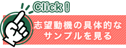 志望動機の具体的なサンプルを見る
