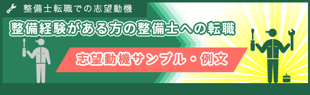 整備士の経験がある方の志望動機サンプル・例文～履歴書・職務経歴書・面接編～