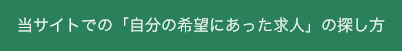 当サイトでの求人の探し方