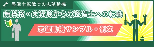 無資格・未経験から整備士になりたい！志望動機のサンプル・例文～履歴書・職務経歴書・面接編～