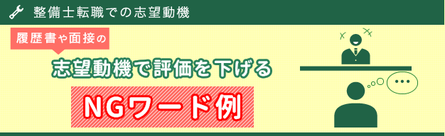 整備士への転職の際に履歴書や面接の志望動機で評価を下げるNGワード例