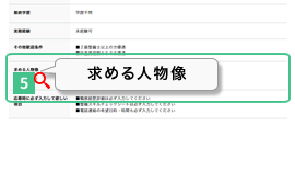 求める人物像