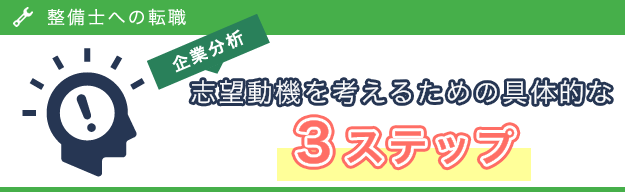 【企業分析をする！】整備士への転職で志望動機・自己PRを考えるための具体的な方法