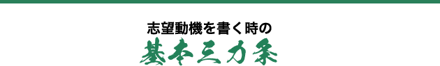 志望動機を書く時の基本三カ条