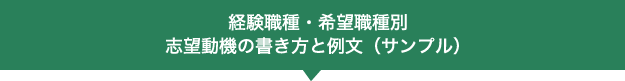 経験職種・希望職種別志望動機の書き方と例文（サンプル）