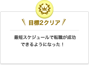 クリア2 最短スケジュールで転職が成功できるようになった！
