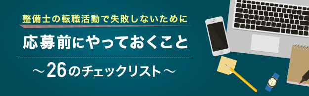 整備士の転職活動で失敗しないために応募前にやっておくこと