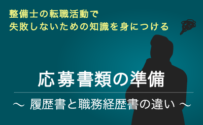 整備士の転職！応募書類を準備しよう～履歴書と職務経歴書の違い～