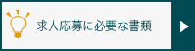 求人応募に必要な書類