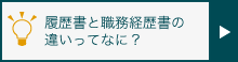 履歴書と職務経歴書の違いってなに？