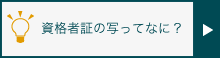 資格者証の写しってなに？