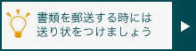 書類を郵送する時には送り状をつけましょう