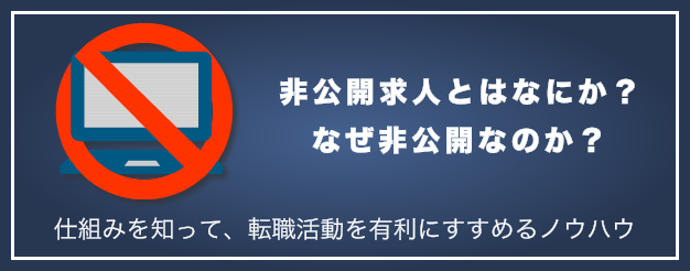 非公開求人とは何か？なぜ非公開なのか？整備士への転職を有利にする方法