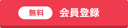 無料 会員登録