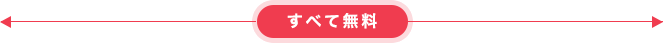 すべて無料