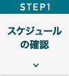 Step１スケジュールの確認