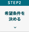 Step２希望条件を決める
