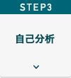 Step３自己分析