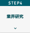Step４業界研究