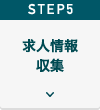 Step5求人情報収集