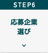 Step6応募企業選び