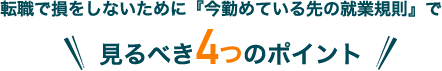 転職で損をしないために『今勤めている先の就業規則』で見るべき4つのポイント