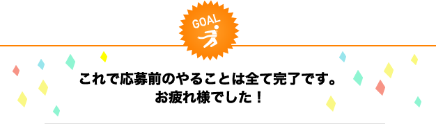 これで応募前のやることは全て完了です。お疲れ様でした！