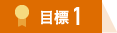 目標１