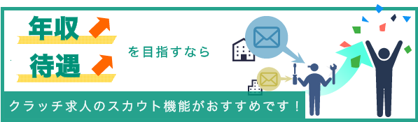 年収・待遇アップを目指すならスカウト機能がおすすめです