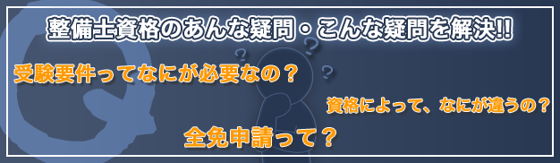 自動車整備士の資格の違いや種類、疑問を解決